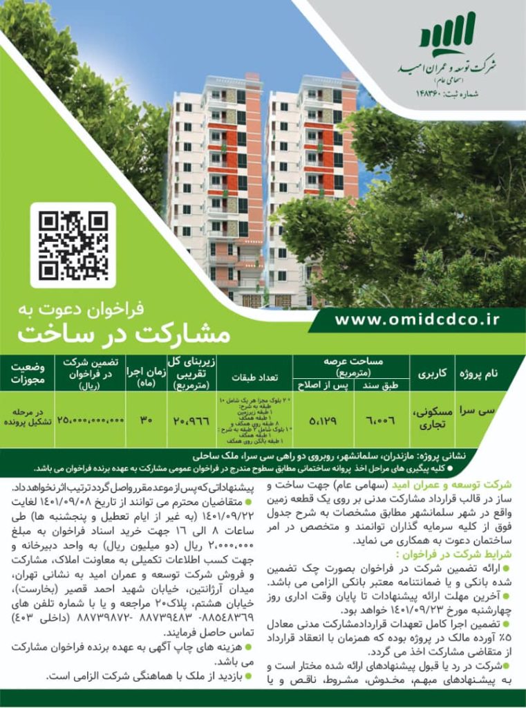 Invitation to participate in the construction / Mazandaran province