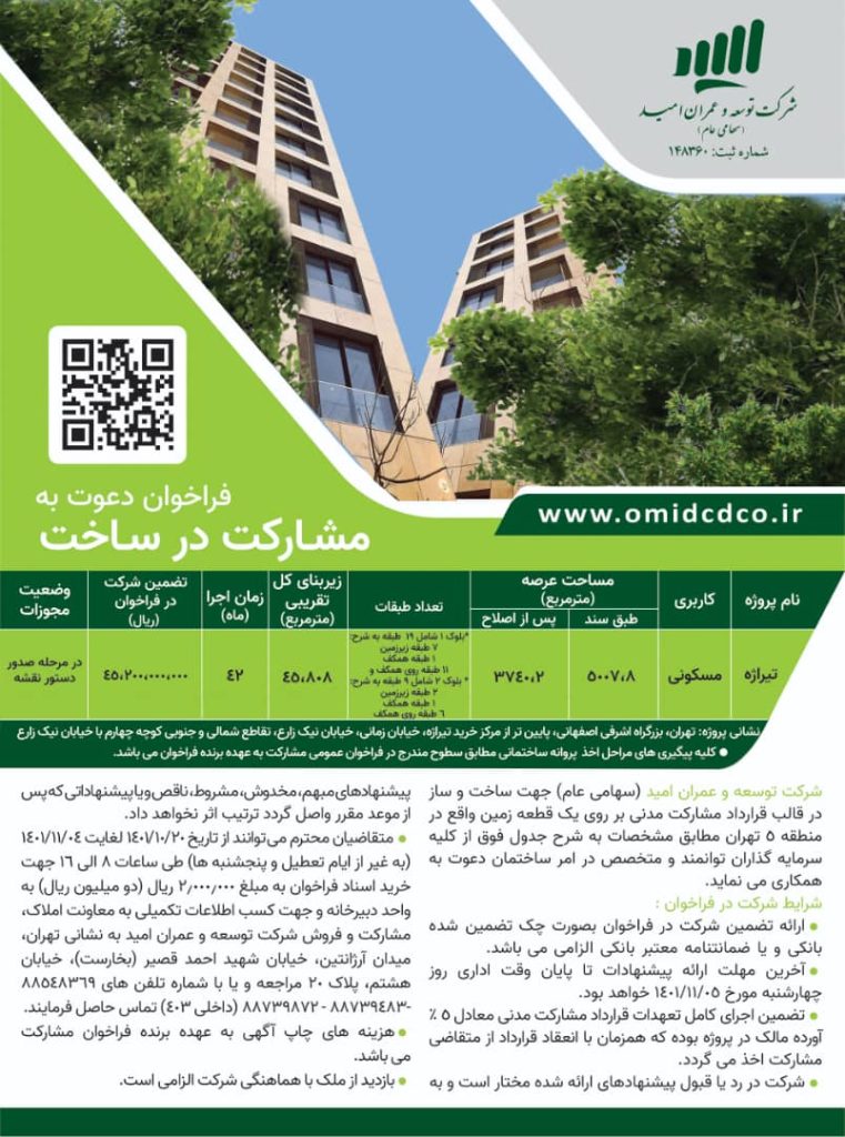 Invitation to participate in construction / Tehran province