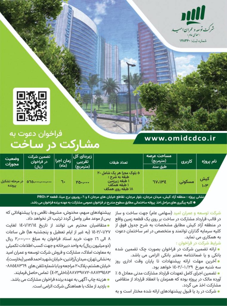 Invitation to participate in construction / Kish Free Zone