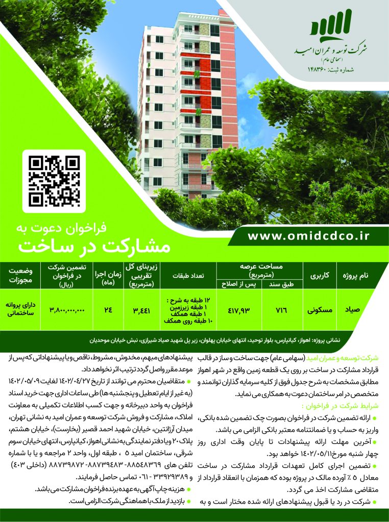 Invitation to participate in construction (Ahvaz-Kianpars)